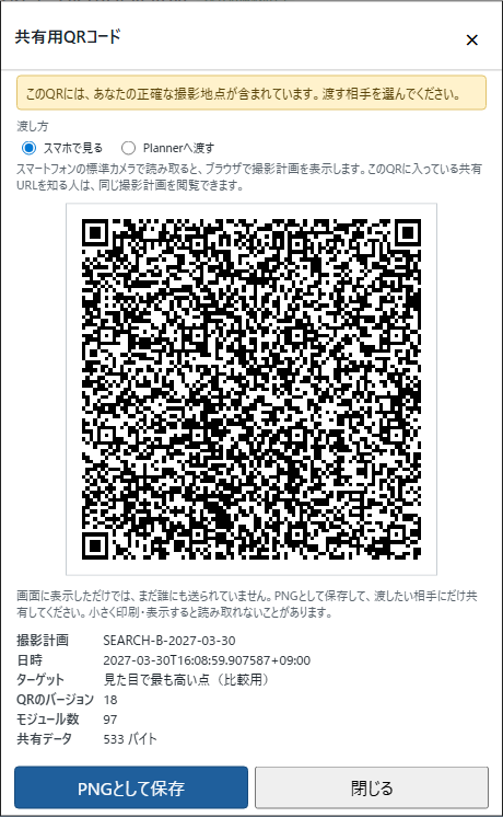共有用QRコードのダイアログ。渡し方として「スマホで見る」と「Plannerへ渡す」の選択、QRコード画像、撮影計画・日時・ターゲットなどの内容、「PNGとして保存」ボタン。